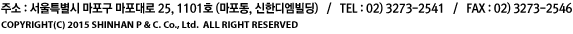 주소:서울특별시 마포구 마포대로 25, 1101호 (마포동, 신한디엠빌딩) / TEL: 02)3273-2541 / FAX: 02)3273-2546