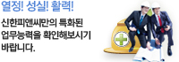 열정! 성실! 활력! 신한피앤씨만의 특화된 업무능력을 확인해보시기 바랍니다.