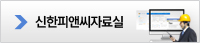 신한피앤씨자료실