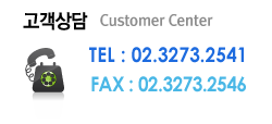 고객상담 TEL:02.3273.2541 FAX:02.3273.2546