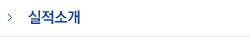 실적소개