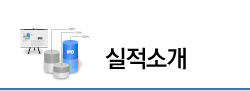 실적소개