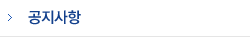 공지사항